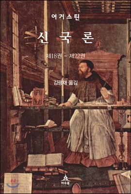 신국론 (제18권 ~ 제22권)