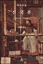 신국론 (제18권 ~ 제22권)