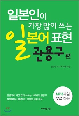 일본인이 가장 많이 쓰는 일본어 표현 - 관용구 편