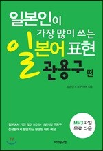 일본인이 가장 많이 쓰는 일본어 표현 - 관용구 편