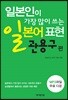 일본인이 가장 많이 쓰는 일본어 표현 - 관용구 편
