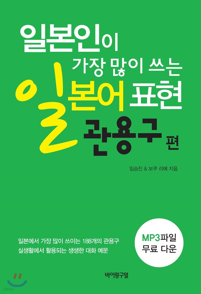 일본인이 가장 많이 쓰는 일본어 표현 - 관용구 편