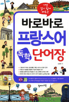 바로바로 프랑스어 독학 단어장
