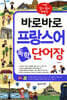 바로바로 프랑스어 독학 단어장