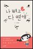 나 빼고 다 연애