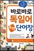 바로바로 독일어 독학 단어장