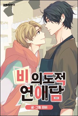 [대여] [ 연재] 비의도적 연애담(일반판) 07화