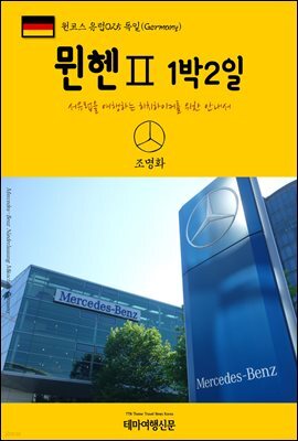 원코스 유럽 025 독일 뮌헨Ⅱ 1박2일 서유럽을 여행하는 히치하이커를 위한 안내서