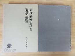 東洋思想における孤獨と無情 (일문판, 1972 2쇄) 동양사상의 고독과 무정