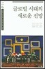 글로벌 시대의 새로운 전망