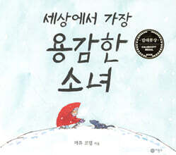 세상에서 가장 용감한 소녀