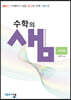 아름다운 샘 수학의 샘 미적분 (2024년용)