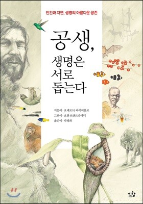 공생, 생명은 서로 돕는다