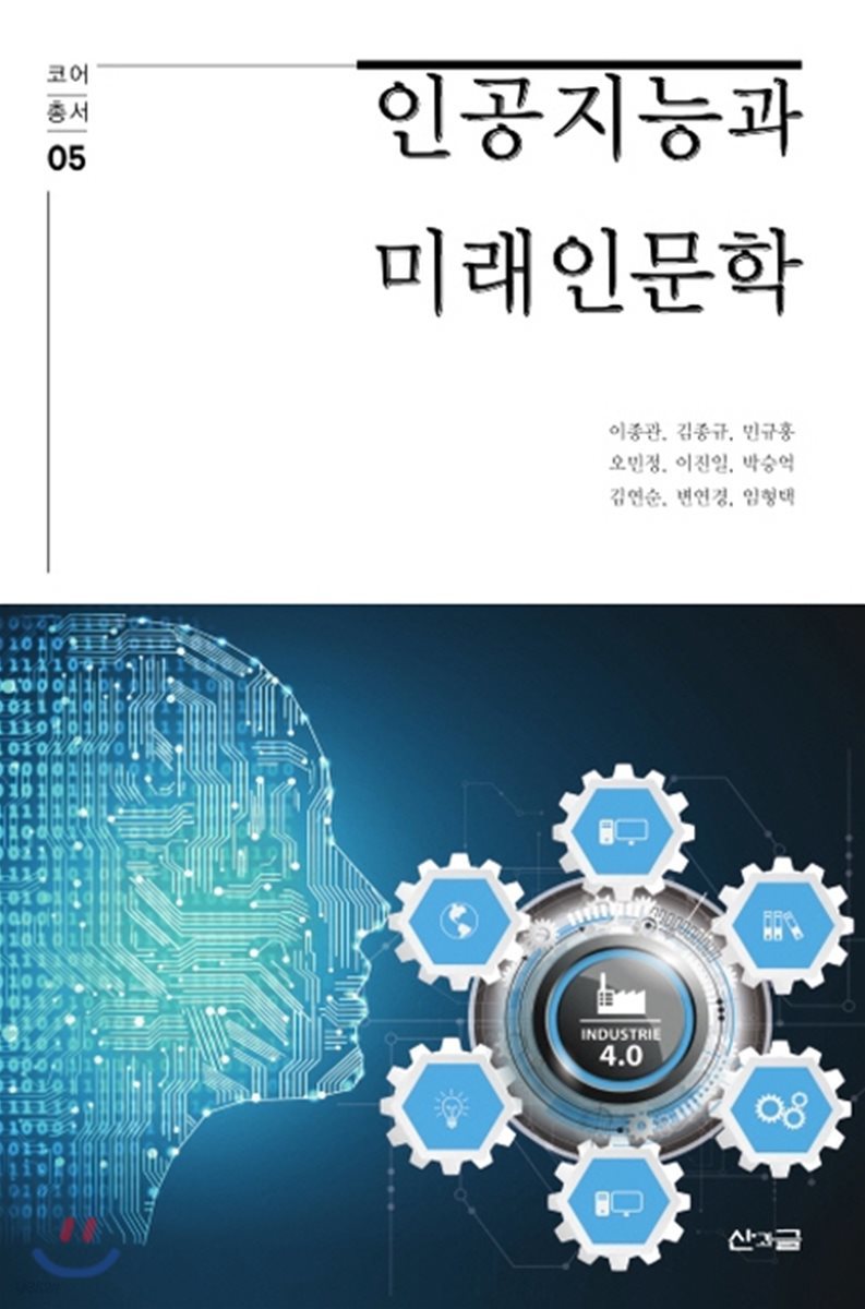 인공지능과 미래인문학