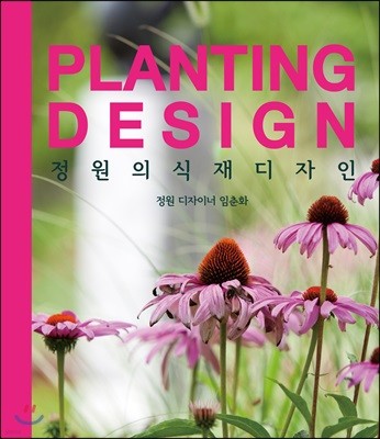 정원의 식재디자인 PLANTING DESIGN