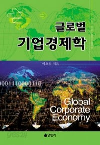 글로벌 기업 경제학 (경제/상품설명참조/2)