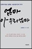 엄마, 아 우리 엄마