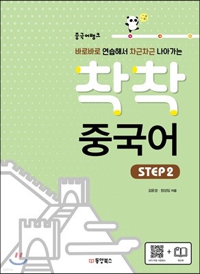착착 중국어 STEP2