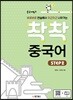 착착 중국어 STEP2