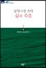 동양고전 속의 삶과 죽음
