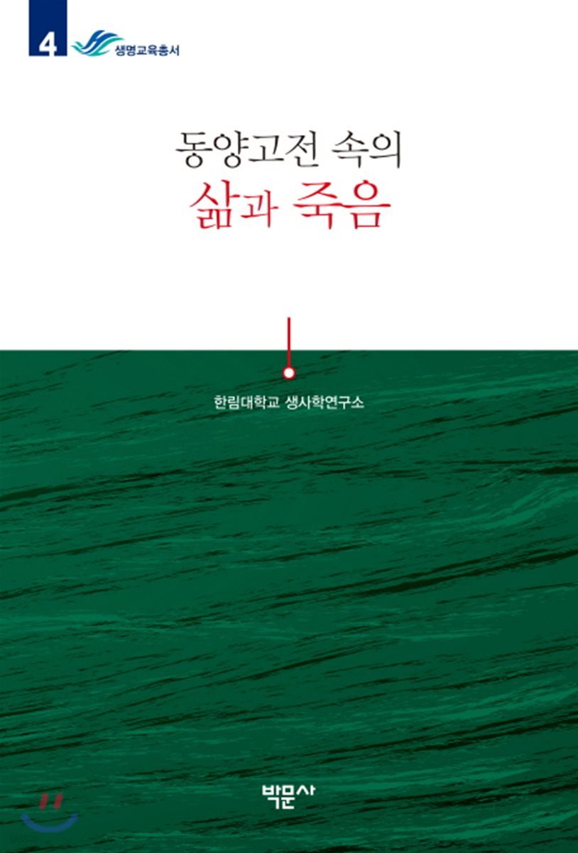 동양고전 속의 삶과 죽음 