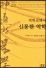 신통한 역학