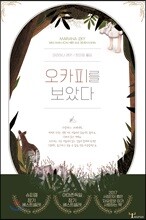 오카피를 보았다