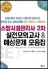 답이색 소방시설관리사 2차 실전모의고사 & 예상문제 모음집