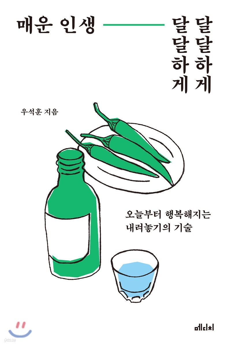 매운 인생, 달달하게 달달하게