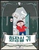 화장실 귀