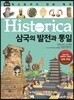 히스토리카 만화 백과 3