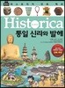 히스토리카 만화 백과 4