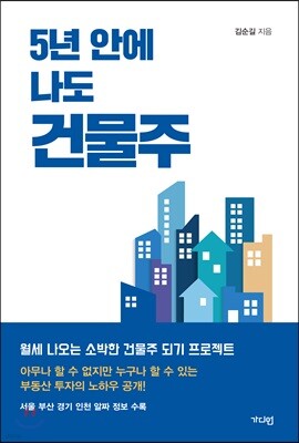 5년 안에 나도 건물주