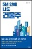 5년 안에 나도 건물주