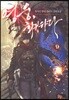 영웅, 회귀하다 9