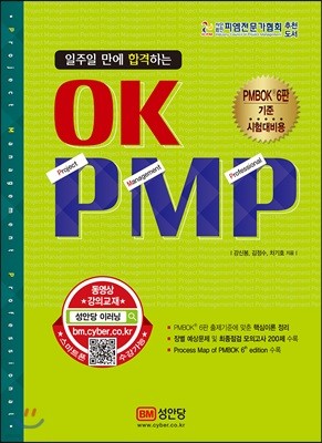 일주일 만에 합격하는 OK PMP 