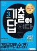 2018 기출이 답이다 경찰공무원(순경) 3개년 기출문제집