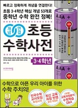 개념연결 초등수학사전 3·4학년