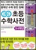 개념연결 초등수학사전 3·4학년