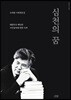심천의 꿈