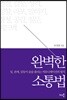 완벽한 소통법
