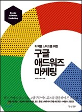 구글 애드워즈 마케팅