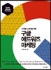 구글 애드워즈 마케팅