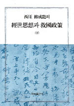 서애 유성룡의 경세사상과 구국정책 (상,하) 전2권