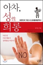 아차, 성희롱