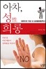 아차, 성희롱