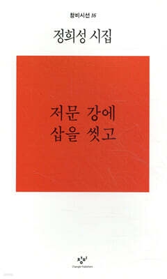 저문 강에 삽을 씻고