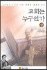 교회는 누구인가 (상)