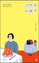 고민과 소설가