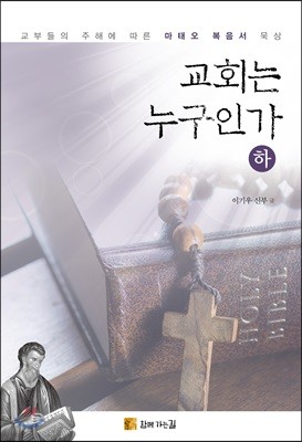 교회는 누구인가 (하)